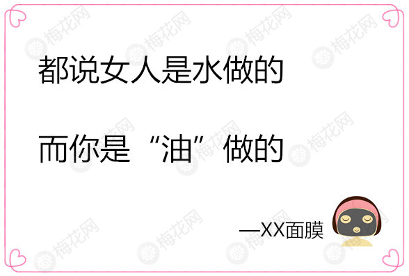 梅小花教你寫文案|你不是宅，你是沒臉見人…（面膜系列）