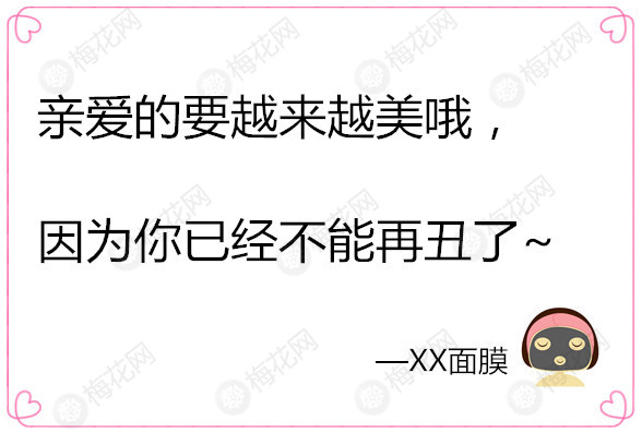梅小花教你寫文案|你不是宅，你是沒臉見人…（面膜系列）