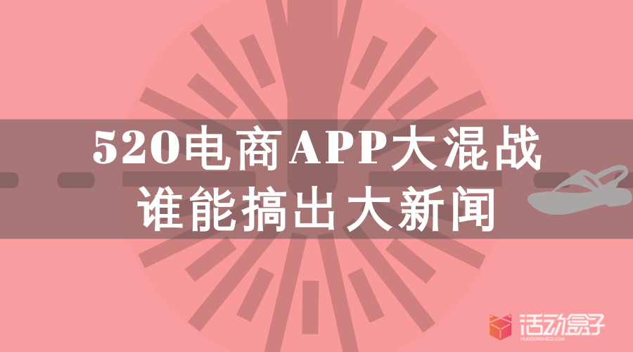 520電商APP大混戰(zhàn)，誰能搞出大新聞