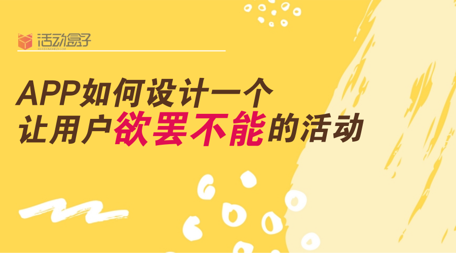 APP如何設(shè)計(jì)一個(gè)讓用戶欲罷不能的活動(dòng)