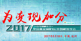 2017中國(guó)商業(yè)WiFi運(yùn)營(yíng)創(chuàng)新智享會(huì)