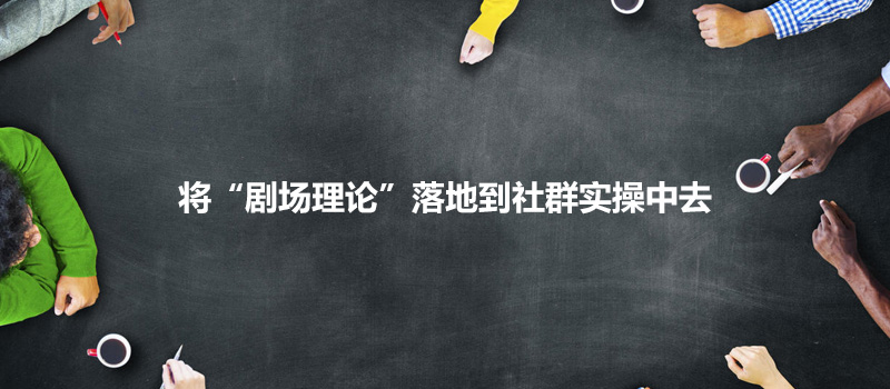 社群運(yùn)營：將“劇場理論”落地到社群實(shí)操中去