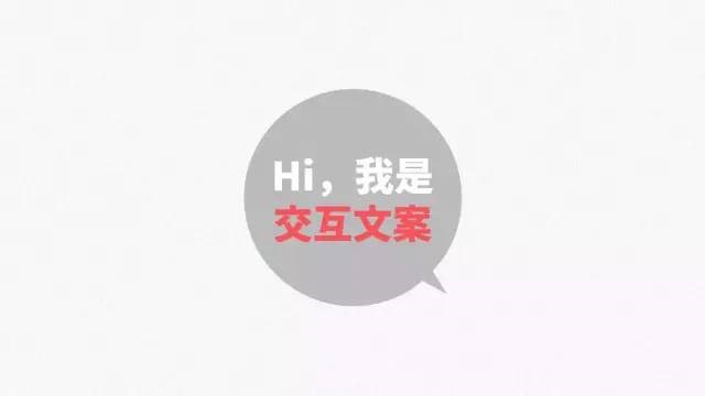騰訊大神：免費(fèi)教你寫出優(yōu)秀的產(chǎn)品交互文案