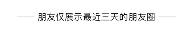 朋友圈“三天內可見”，招誰惹誰了？