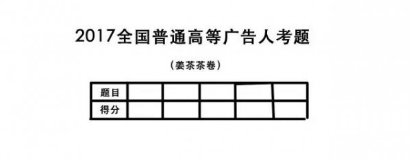 2017廣告圈高考真題，聽(tīng)說(shuō)全答對(duì)的已經(jīng)升職了