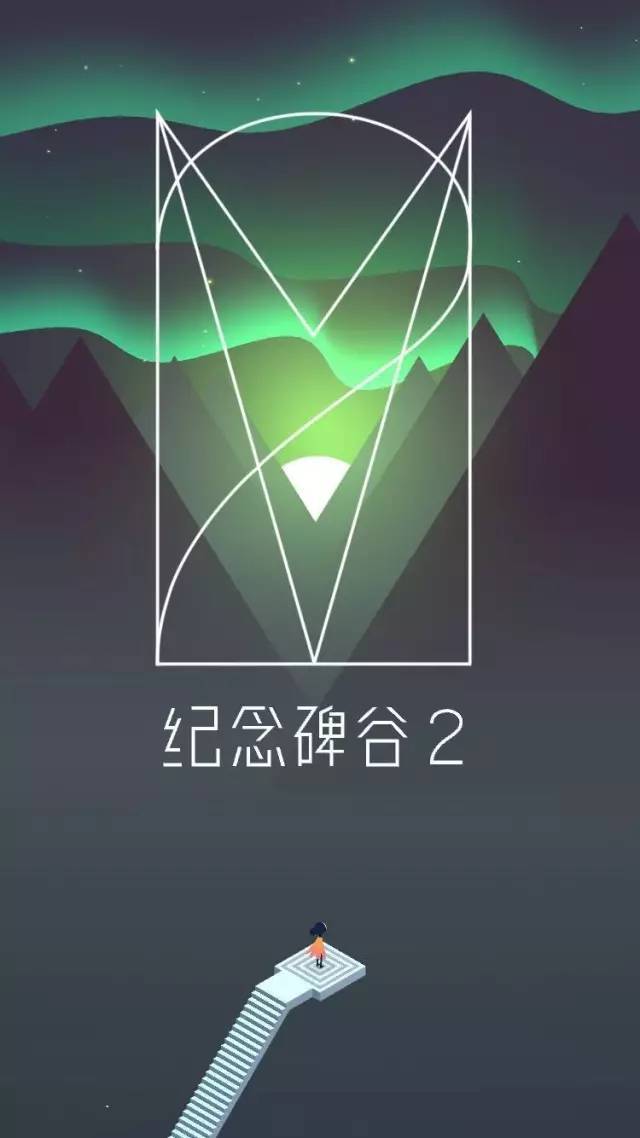 《紀(jì)念碑谷2》上線一天沖至App Store付費榜第一，它能續(xù)寫傳奇么？