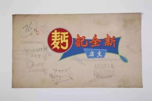 驚艷！手工年代霓虹燈廣告的設(shè)計(jì)稿