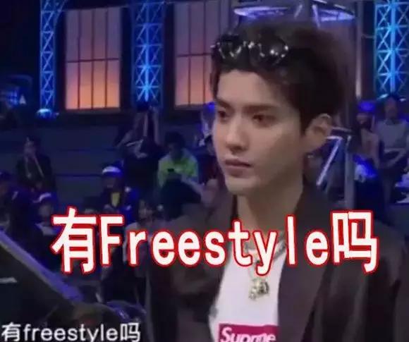 突然被刷屏的Freestyle是tm什么鬼？