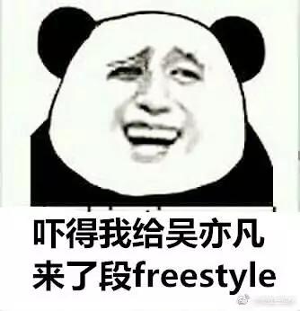 突然被刷屏的Freestyle是tm什么鬼？