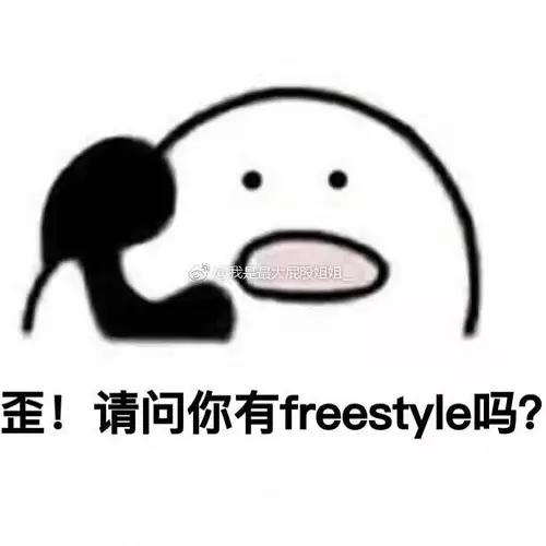 突然被刷屏的Freestyle是tm什么鬼？