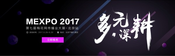 MEXPO 2017北京：科技沖擊下，如何找對(duì)渠道有效投放？