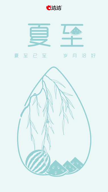 立夏借勢海報(bào)又來啦！看完我都熱化了……