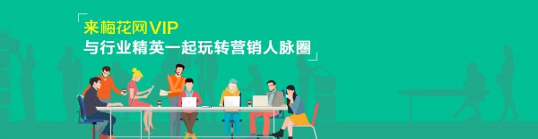 行業(yè)社群3.0新上線 | 如何才能成為營(yíng)銷界的VIP？