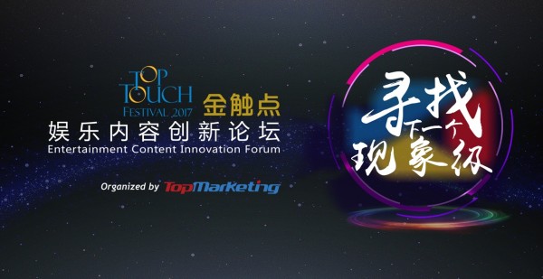 發(fā)現(xiàn)下一個現(xiàn)象級——金觸點?2017娛樂內(nèi)容創(chuàng)新論壇等你來！