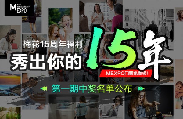 #MEXPO曬照贏門票# 第一期中獎名單公布！快看看有沒有你！
