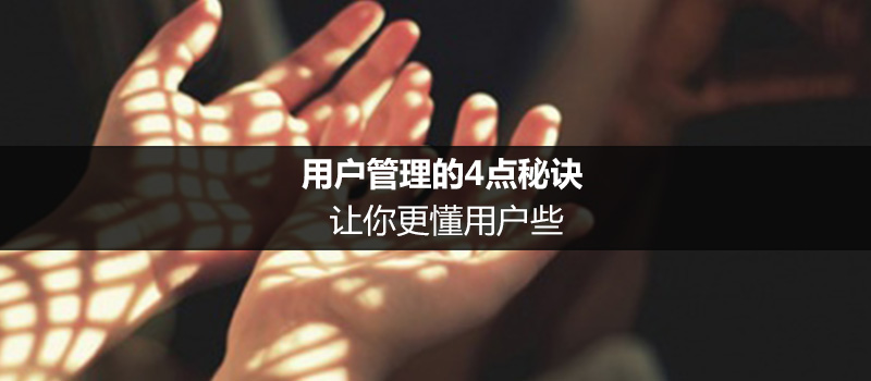 用戶管理的4點秘訣，讓你更懂用戶些