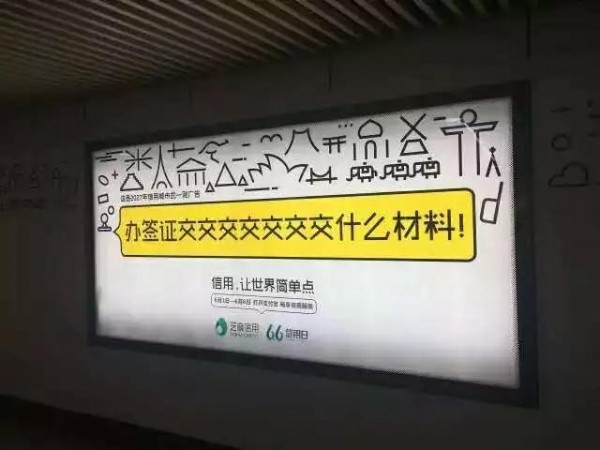 盤點(diǎn)2017上半年，那些讓你坐過站的地鐵廣告