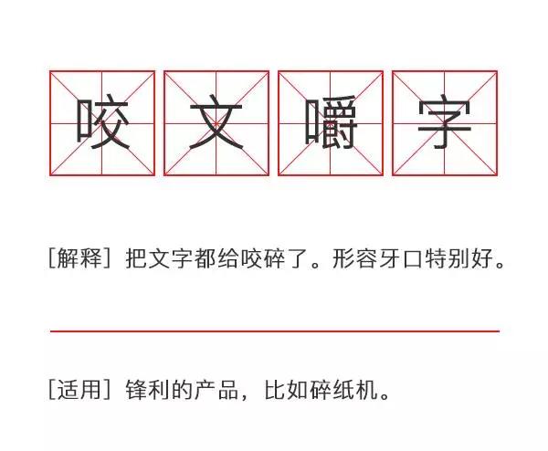 沒事多翻翻廣告成語字典
