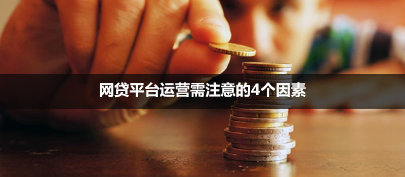 網(wǎng)貸平臺運營需注意的4個因素