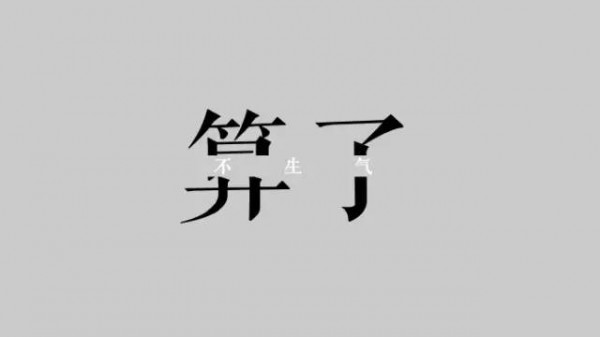 太需要了！廣告狗降火自救圖合集
