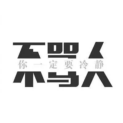 太需要了！廣告狗降火自救圖合集
