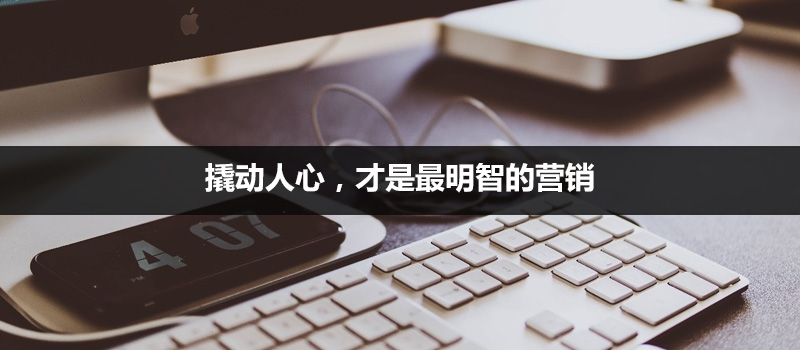 「喪文化」中營銷啟示：撬動人心，才是最明智的營銷