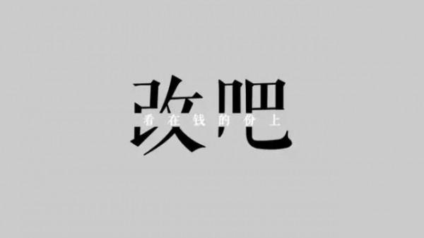太需要了！廣告狗降火自救圖合集