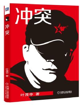 拆書|葉茂中《沖突》，營銷的本質(zhì)是沖突。