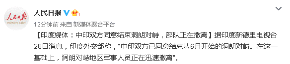 印度撤軍！對(duì)峙70余天，領(lǐng)土主權(quán)不容置疑！