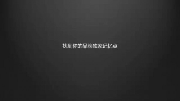 12張PPT告訴你，怎樣讓品牌成為“超級(jí)符號(hào)”！