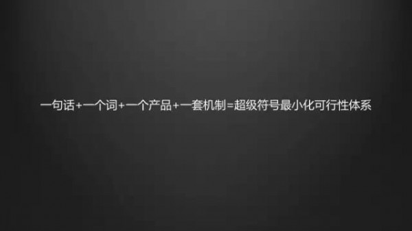 12張PPT告訴你，怎樣讓品牌成為“超級(jí)符號(hào)”！