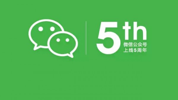 公眾號5年了，還值得做下去嗎？