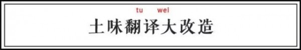 當(dāng)奇葩蘋果文案遇上中華驚艷詩詞，這樣的神翻譯你服嗎？