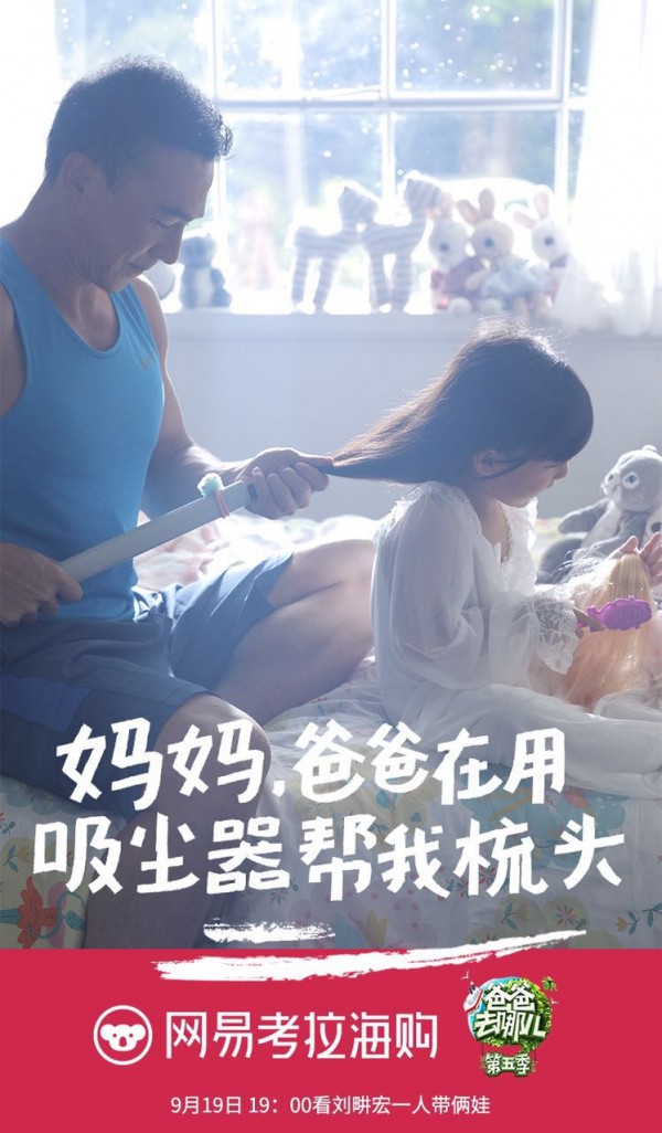 網(wǎng)易考拉是如何把爸爸去哪兒5變成了自己的獨家秀？