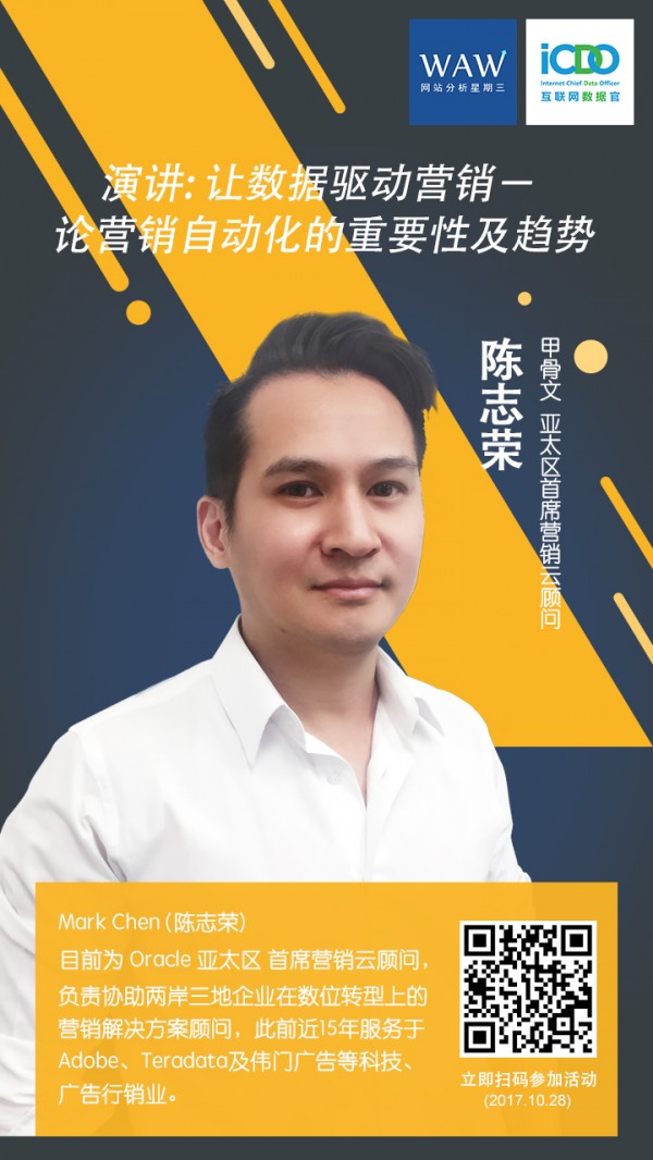WAW沙龍上海站：更智慧的互聯(lián)網(wǎng)營銷——流量?數(shù)據(jù)?自動化