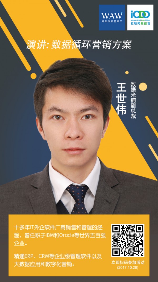 WAW沙龍上海站：更智慧的互聯(lián)網(wǎng)營銷——流量?數(shù)據(jù)?自動化