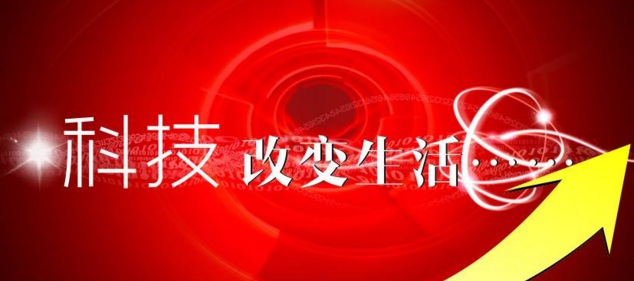 科技改變生活