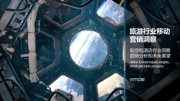 InMobi發(fā)布《旅游行業(yè)移動營銷洞察報告》助力旅企突圍紅海