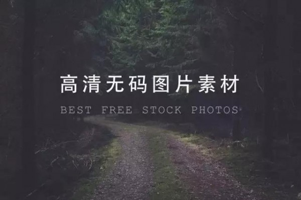 實(shí)用帖！22個(gè)無(wú)版權(quán)、免費(fèi)、高清圖片素材網(wǎng)站整理！（合集）