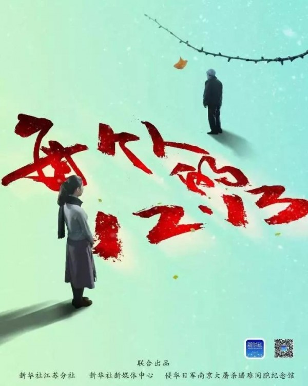 新華社：每個(gè)人的“12·13”