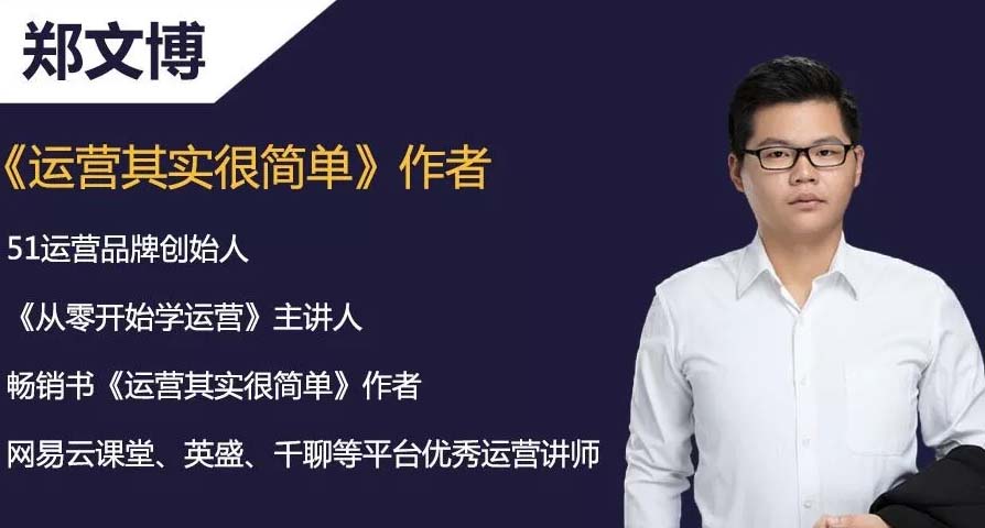 鄭文博-運(yùn)營其實(shí)很簡單作者-51運(yùn)營品牌創(chuàng)始人