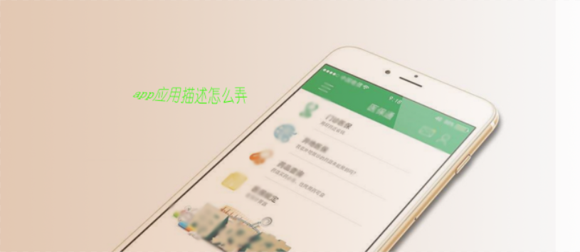aso優(yōu)化專家說:寫app描述有哪些你不知道的事情