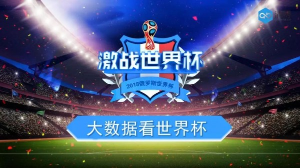 大數(shù)據(jù)視覺下的世界杯：288億人次圍觀，廣東網(wǎng)民最瘋狂？