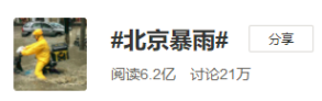 北京暴雨下公眾情緒的三問兩感