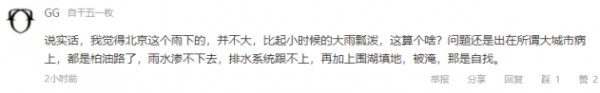 北京暴雨下公眾情緒的三問兩感