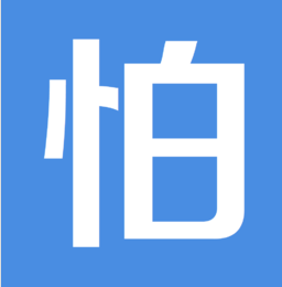怕怕