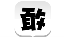 敢聊