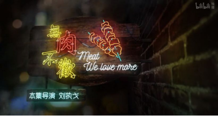 《人生一串》：中國版深夜食堂，燒烤和文案的雙重暴擊！