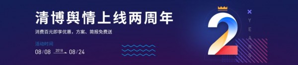 大數(shù)據(jù)何以掌舵互聯(lián)網(wǎng)時(shí)代輿論風(fēng)向標(biāo)？且看清博輿情2周年獻(xiàn)禮