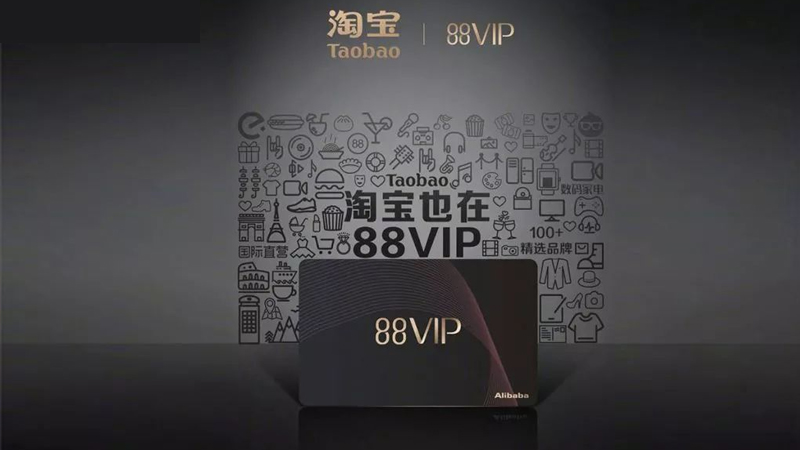 88VIP 我不配